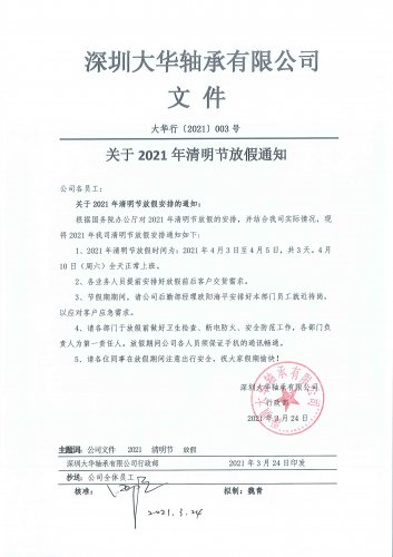 深圳大華軸承有限公司2021年清明節(jié)放假通知