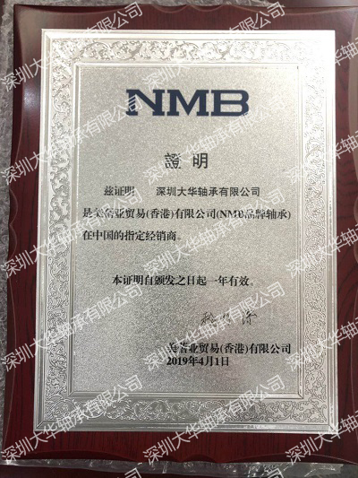 2019年nmb進(jìn)口軸承資質(zhì)證書