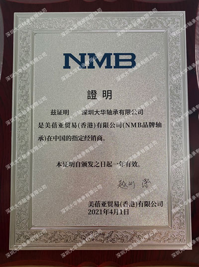 2019年nmb進(jìn)口軸承資質(zhì)證書